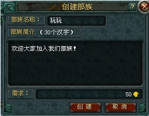 创建部族